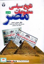 تاریخ سیاسی مطبوعات مصر جلد اول