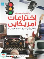 اختراعات آمریکایی