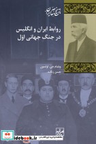 روابط ایران و انگلیس در جنگ جهانی اول
