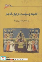 اندیشه ‌و سیاست‌ در ایران قاجار 2جلدی