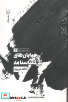 خیابان های بی شناسنامه
