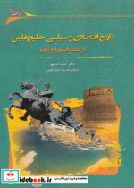 تاریخ اقتصادی و سیاسی خلیج فارس
