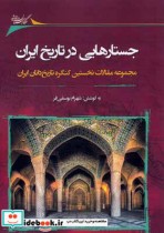 جستارهایی در تاریخ ایران