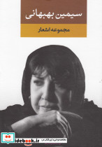 مجموعه اشعار سیمین بهبهانی دفتر اول