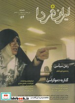 مجله ایران فردا 54