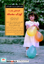 رفتار با کودک 3 ساله