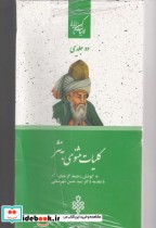 ادبیات کهن ایرانی کلیات مثنوی به نثر 2جلدی