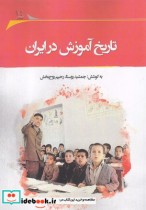 تاریخ آموزش در ایران