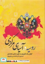 روسیه در آسیای مرکزی