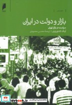 بازار و دولت در ایران سیاست‌ در‌ بازار ‌تهران