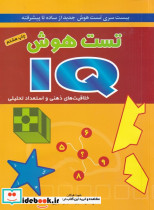 تست هوش آی کیو