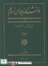 دانشنامه جهان اسلام 27 شرق‌ شناسی