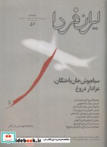 مجله ایران فردا 56
