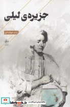 جزیره‌ی لیلی