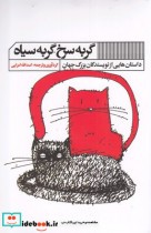 گربه سرخ گربه سیاه گویا