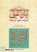 روش نوین در آموزش زبان عربی صرف نحو ترجمه