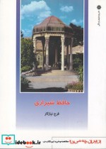 از ایران چه می دانم 136 حافظ شیرازی