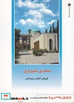 از ایران چه می دانم 139 سعدی شیرازی