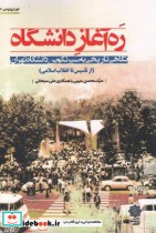 تهران پژوهی 15 ره‌آغاز دانشگاه