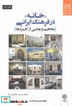 فرهنگ و معماری 31 خانه در فرهنگ ایرانی