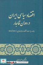 اقتصاد سیاسی ایران در دوران قاجار