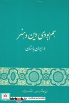 هم بودی دین و هنر در ایران باستان