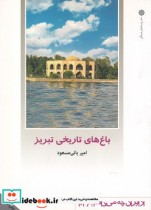 از ایران چه می دانم 103 باغ‌های ‌تاریخی ‌تبریز