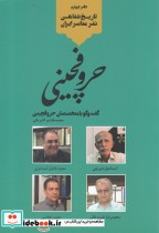 تاریخ شفاهی نشر معاصر ایران حروفچینی خانه کتاب