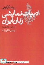 ادبیات نمایشی زنان ایران