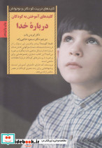 آموختن به کودکان درباره خدا