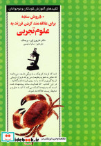 50 روش ساده برای علاقه مند کردن فرزند به علوم تجربی