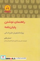 راهنمای نوشتن پایان نامه ویژه علوم انسانی