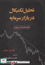 تحلیل تکنیکال در بازار سرمایه نشر آذرین مهر