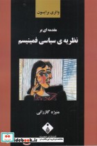 مقدمه‌ ای بر نظریه سیاسی فمینیسم