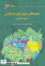 شهرهای‌ مرزی ‌ایران ‌و ‌بیزانس ‌در ‌دوره ‌ساسانی