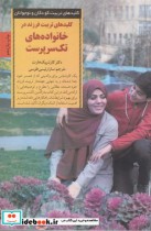 تربیت فرزند در خانواده های تک سرپرست