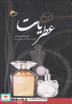 عطریات