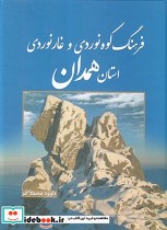 فرهنگ کوهنوردی و غارنوردی استان همدان