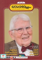 مجله شماره 141 و142 سپیده ‌دانایی