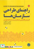 راهنمای طراحی سازمان ها