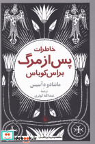 خاطرات پس از مرگ براس کوباس