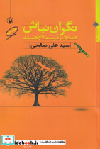 نگران نباش همه چیز درست خواهد شد