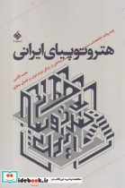 هتروتوپیای ایرانی
