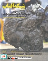 مجله فرهنگ و جامعه 52 شبکه آفتاب