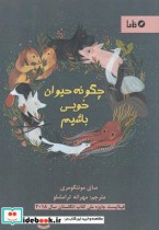 چگونه حیوان خوبی باشیم