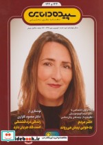 مجله شماره 144 - 143 سپیده‌ دانایی