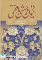 دیوان وحشی بافقی نشر آثار قلم