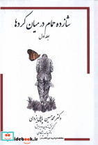 شازده حمام 1 در میان کردها