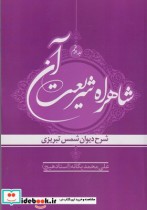 شاهراه شریعت آن ج 5 دیوان شمس تبریزی