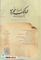مجله ممالک محروسه 3 بهار و تابستان 1399